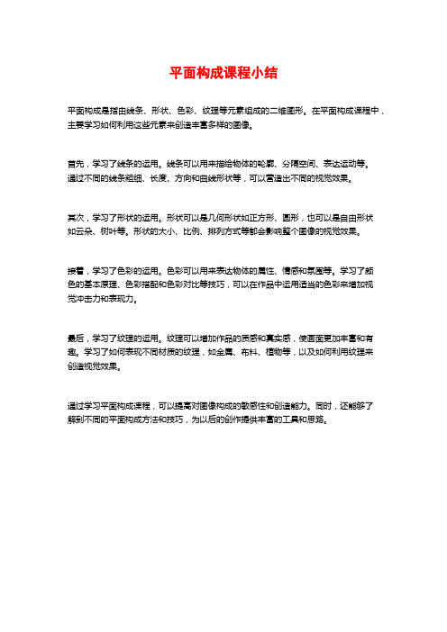 平面构成课程小结