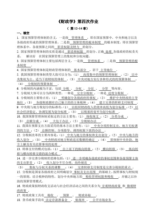 财政学第四次作业