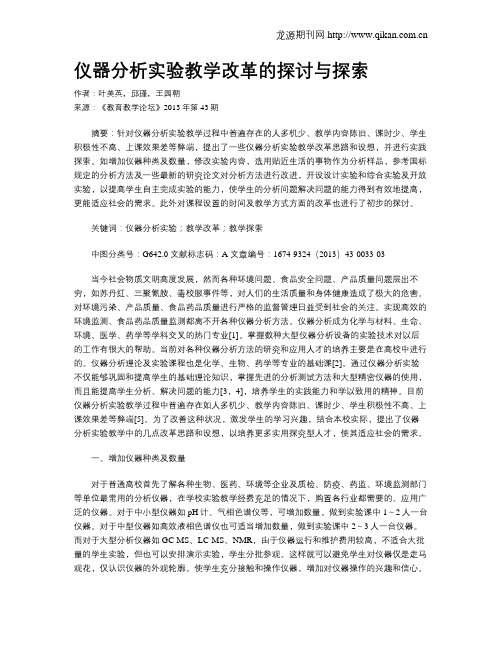 仪器分析实验教学改革的探讨与探索