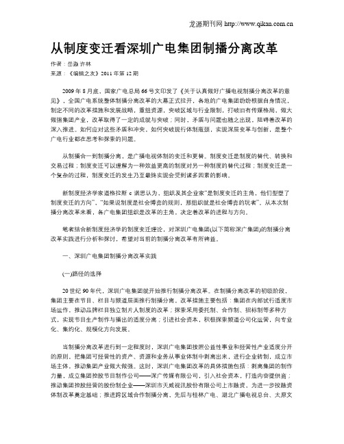 从制度变迁看深圳广电集团制播分离改革