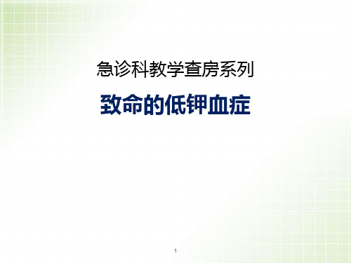 低钾血症PPT精选课件