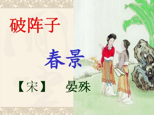 破阵子 春景
