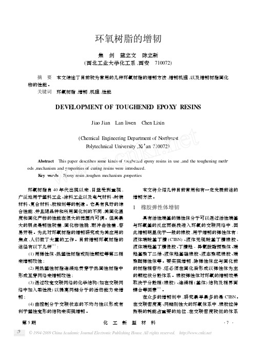 环氧树脂的增韧