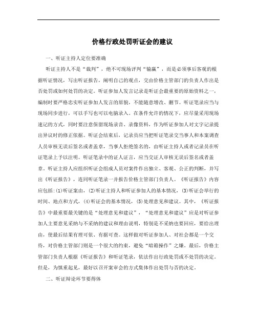 价格行政处罚听证会的建议
