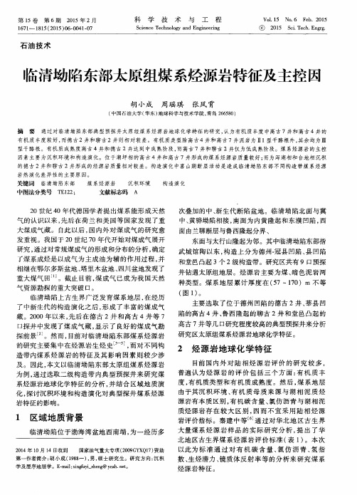 临清坳陷东部太原组煤系烃源岩特征及主控因