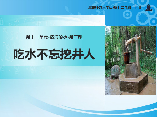 《吃水不忘挖井人》PPT教学课件【优秀课件】【推荐课件】