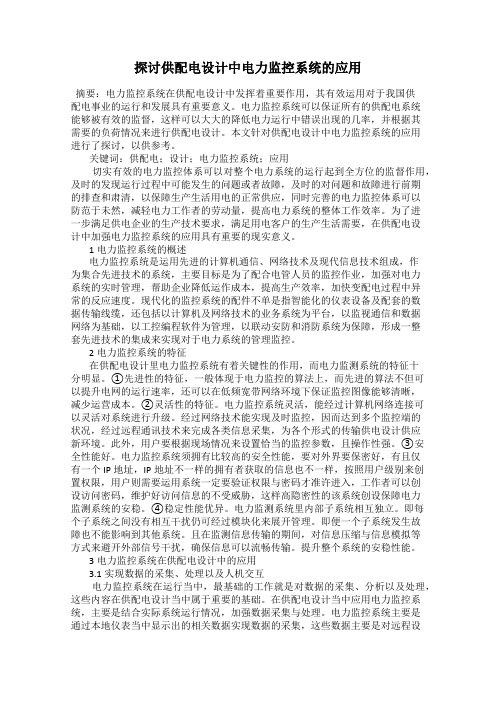 探讨供配电设计中电力监控系统的应用