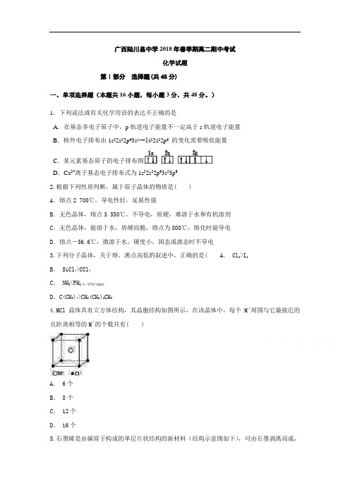 广西陆川县中学2017-2018学年高二下学期期中考试化学试题