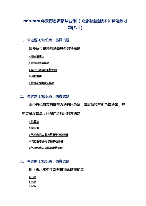 2019-2020年云南省资格从业考试《理化检验技术》精选练习题[八十]