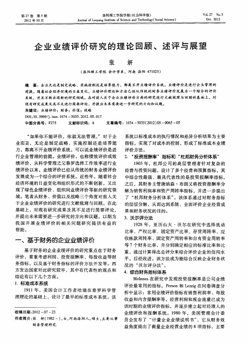 企业业绩评价研究的理论回顾、述评与展望