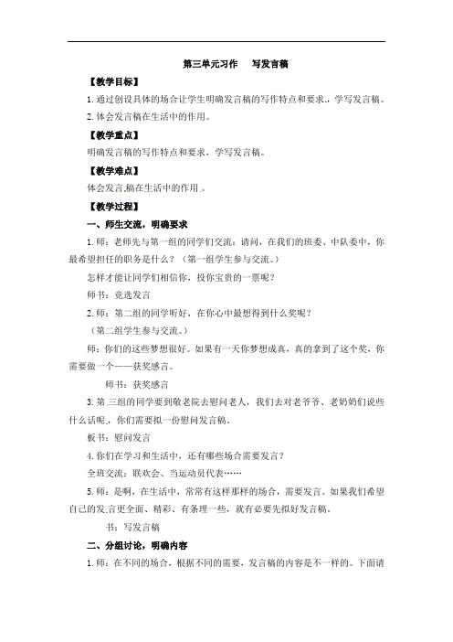 五年级下册语文教案-习作三写发言稿人教版