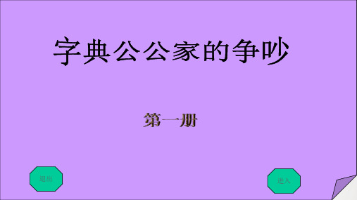 字典公公家里的争吵PPT课件