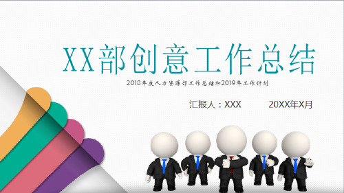 2018年度人力资源部工作总结和2019年工作计划