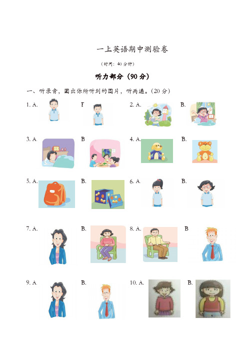 一年级上册英语期中试卷-译林版(一起)(含听力材料 )