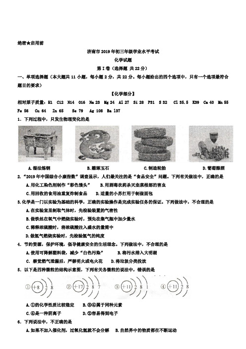 (完整word版)2019年山东省济南市中考化学试卷(Word版,含答案),推荐文档