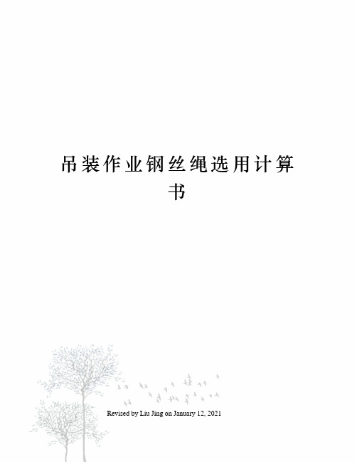 吊装作业钢丝绳选用计算书