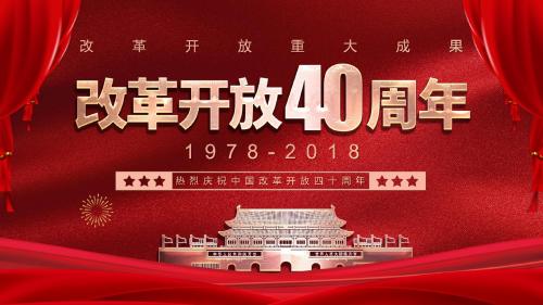 ppt模板：红色喜庆金字庆祝中国改革开放40周年