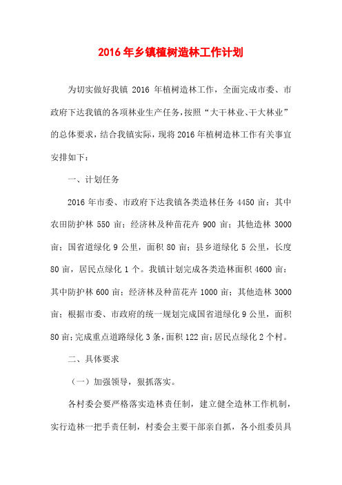 2016年乡镇植树造林工作计划