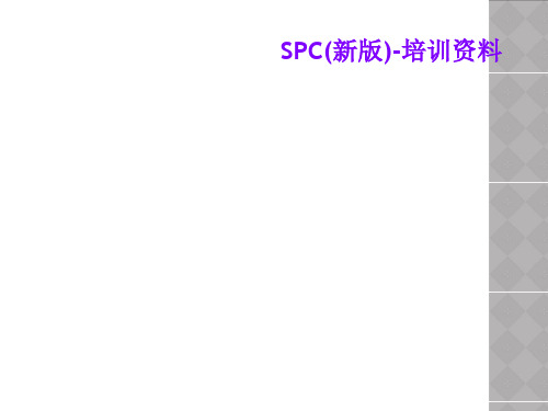 SPC(新版)-培训资料