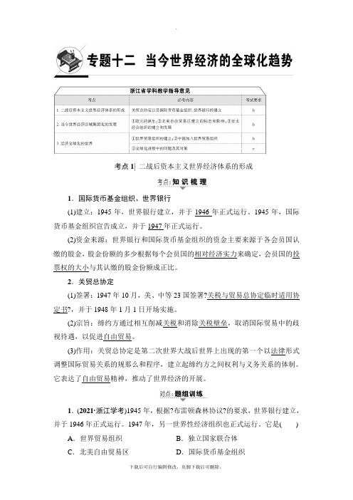 2021高考浙江(学考)历史一轮复习讲义： 必修2 专题12 当今世界经济的全球化趋势
