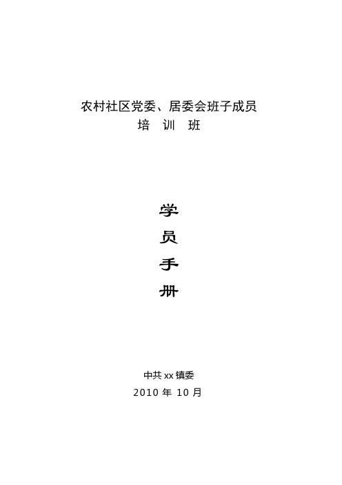 农村社区党委、居委会班子成员学员手册：实施方案 日程安排 培训班记录 授课提纲