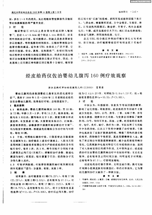 经皮给药仪佐治婴幼儿腹泻170例疗效观察
