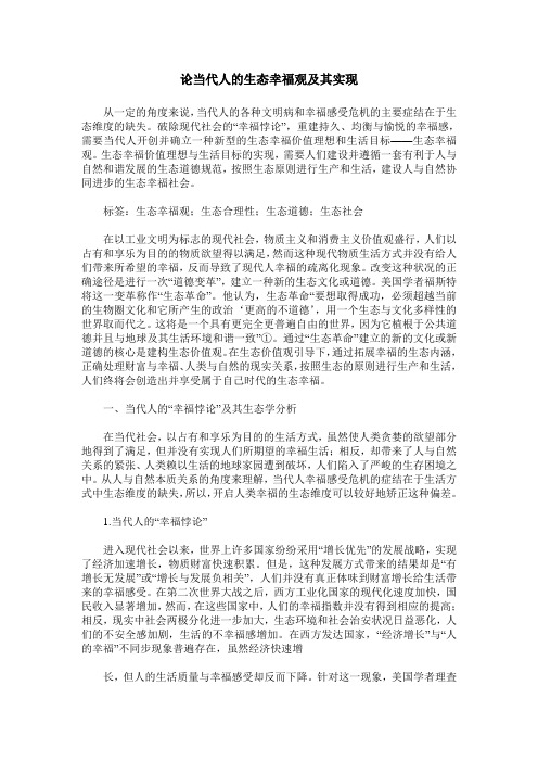 论当代人的生态幸福观及其实现