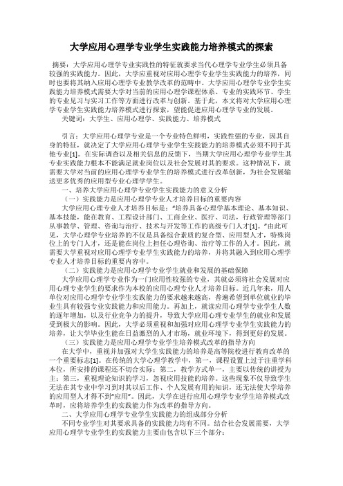 大学应用心理学专业学生实践能力培养模式的探索