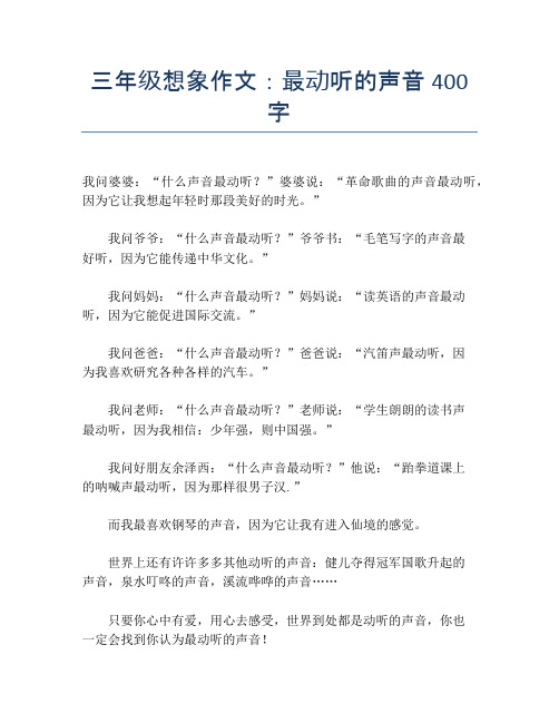 三年级想象作文：最动听的声音400字【小学三年级精品作文】
