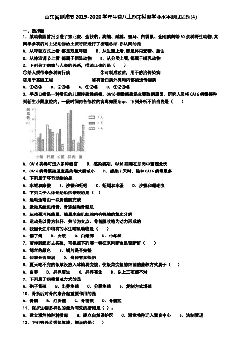 山东省聊城市2019-2020学年生物八上期末模拟学业水平测试试题(4)