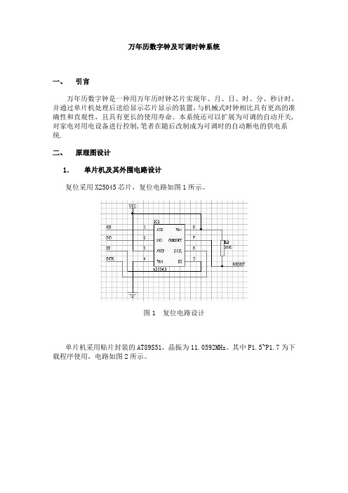 万年历数字钟及可调时钟系统