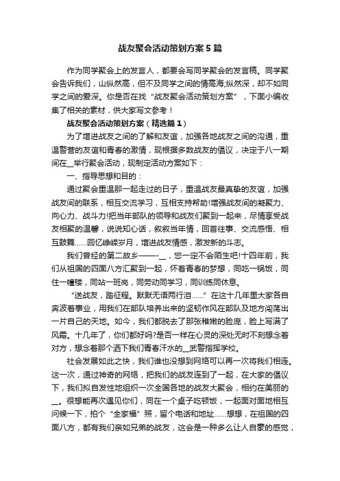 战友聚会活动策划方案5篇