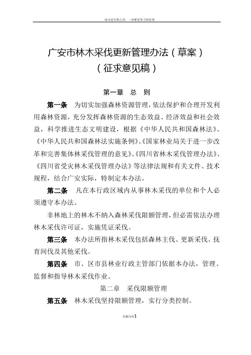 广安林木采伐更新管理办法草案