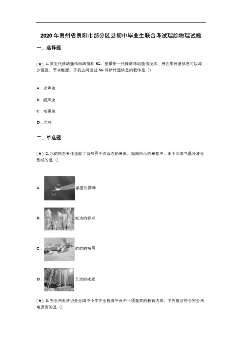 2020年贵州省贵阳市部分区县初中毕业生联合考试理综物理试题(word无答案)