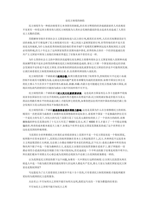 论民主制度的缺陷