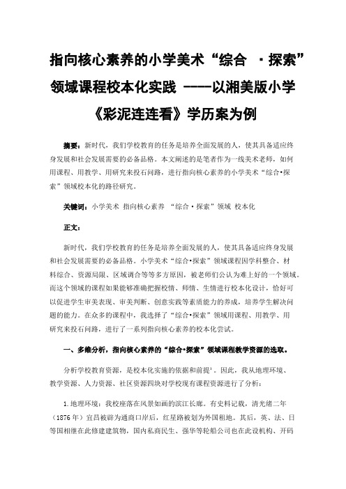 指向核心素养的小学美术“综合·探索”领域课程校本化实践----以湘美版小学《彩泥连连看》学历案为例