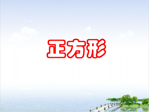 八年级数学部编版下册正方形的性质与判定课件ppt