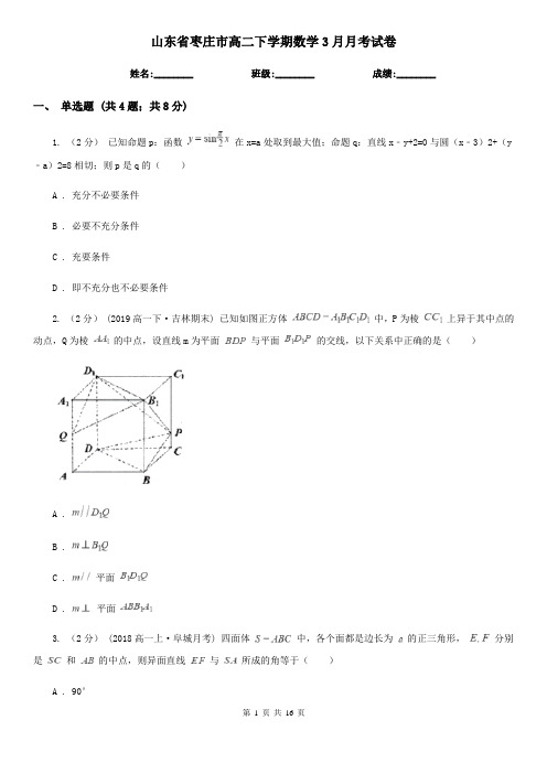 山东省枣庄市高二下学期数学3月月考试卷