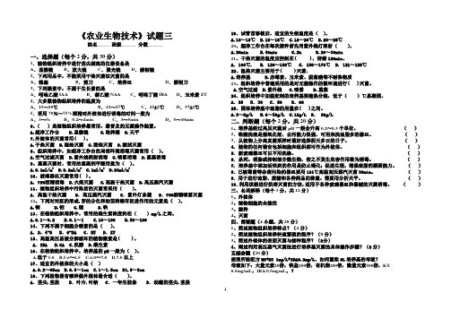 《农业生物技术》试题三