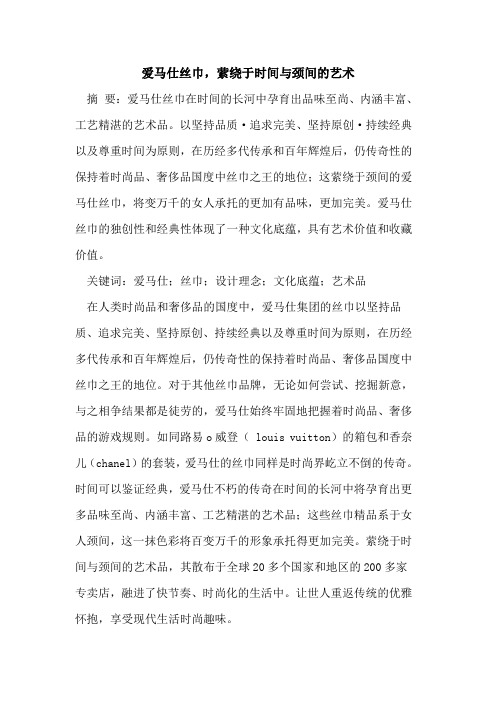 爱马仕丝巾,萦绕于时间与颈间艺术论文