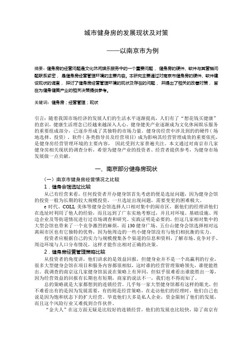城市健身房的发展现状及对策——以南京市为例