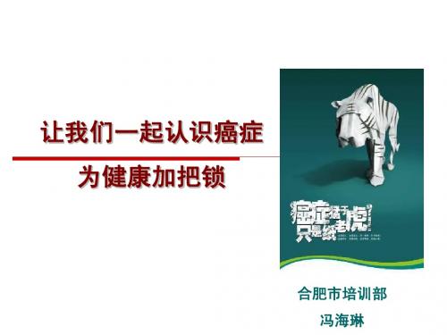 认识癌症---冯海琳