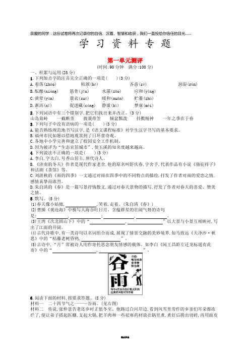 七年级语文上册 第1单元综合测评 新人教版