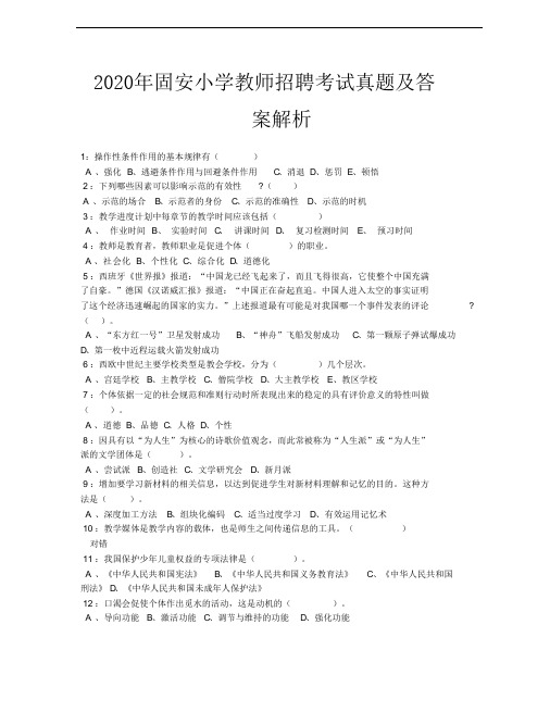2020年固安小学教师招聘考试真题及答案解析