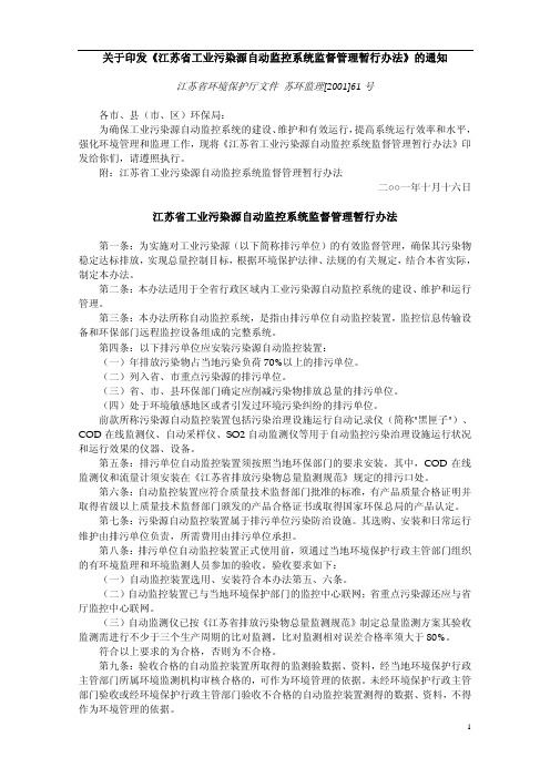 155 江苏省工业污染源自动监控系统监督管理暂行办法(2001-10-16)