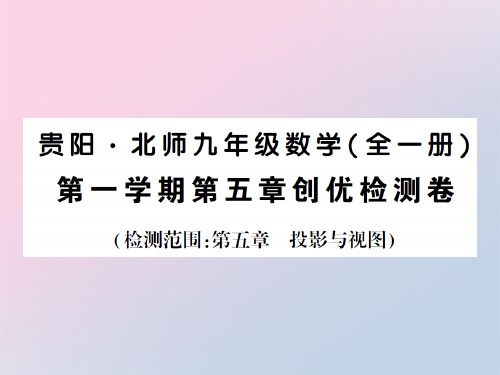 上册 第五章创优检测卷-2020秋九年级北师大版数学全一册作业课件