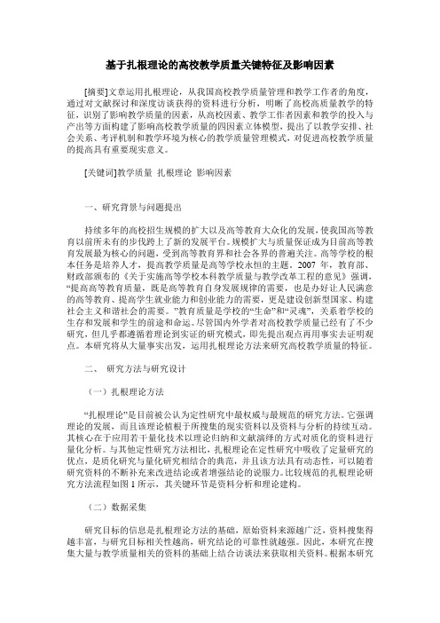 基于扎根理论的高校教学质量关键特征及影响因素