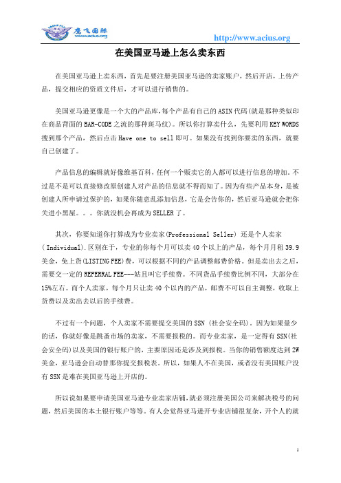 在美国亚马逊上怎么卖东西