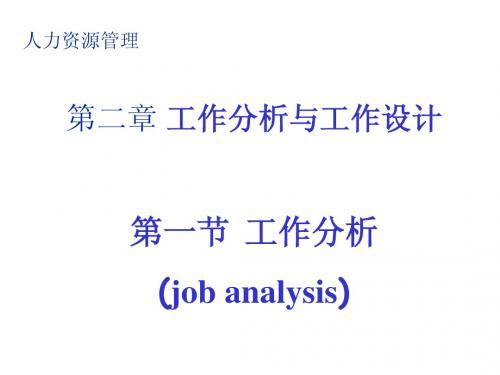 人力资源管理—工作分析