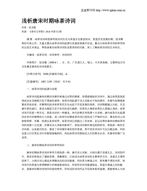 浅析唐宋时期咏茶诗词